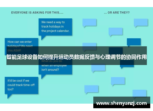 智能足球设备如何提升运动员数据反馈与心理调节的协同作用