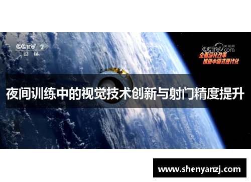 夜间训练中的视觉技术创新与射门精度提升