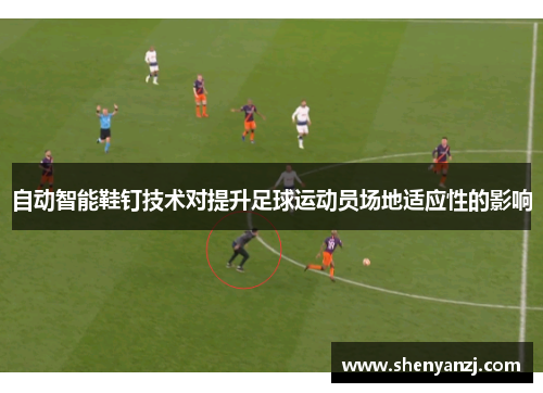 自动智能鞋钉技术对提升足球运动员场地适应性的影响