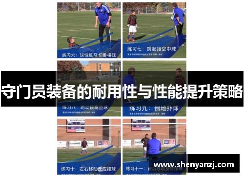 守门员装备的耐用性与性能提升策略