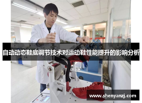自动动态鞋底调节技术对运动鞋性能提升的影响分析