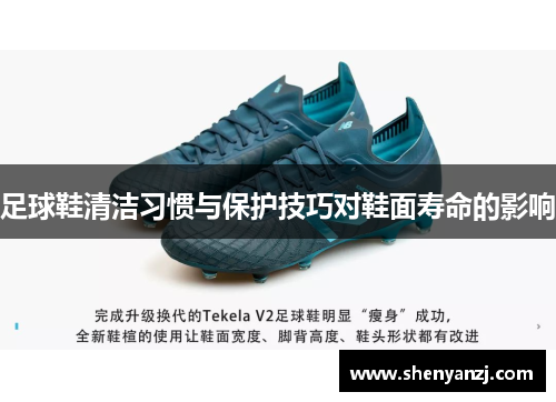 足球鞋清洁习惯与保护技巧对鞋面寿命的影响