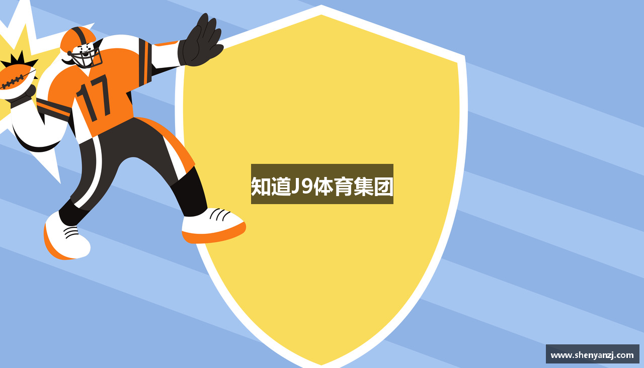 知道J9体育集团